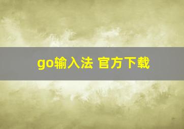 go输入法 官方下载